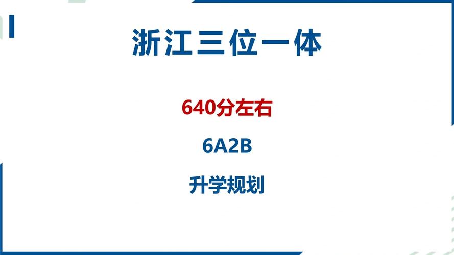 浙江考生640分什么学校