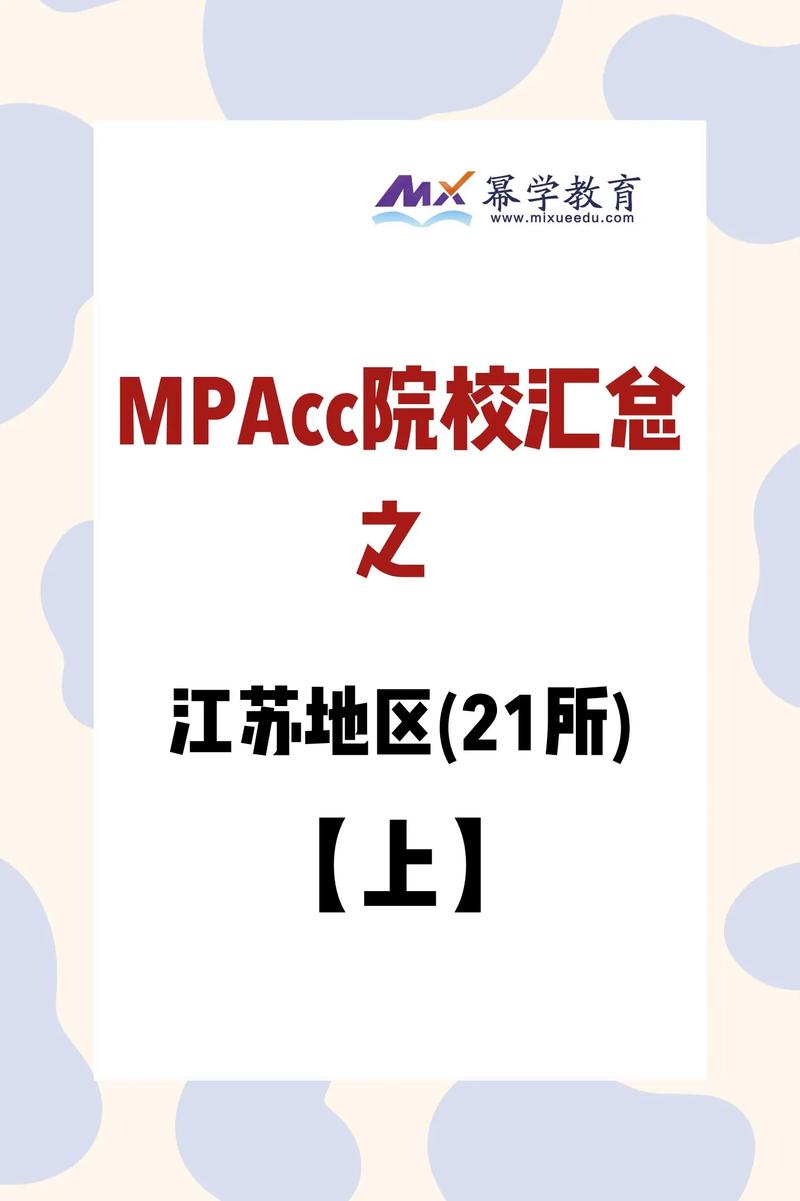 江苏MBACC有哪些学校