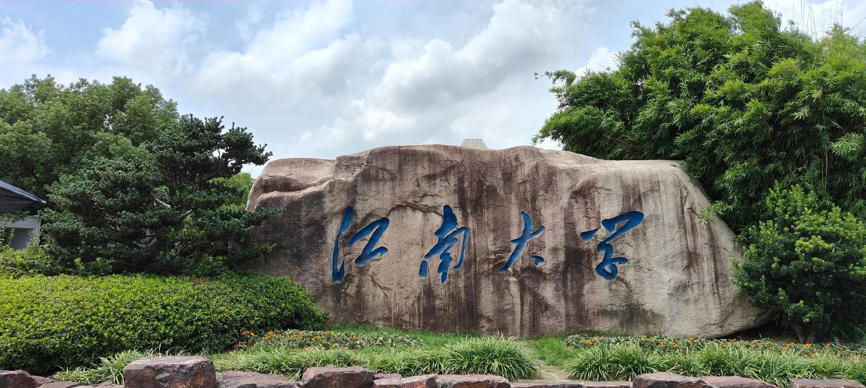 无锡江南大学哪些学院