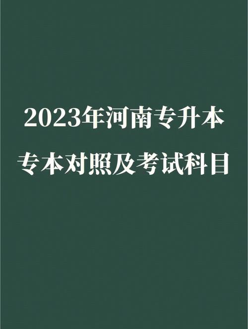 河南哪里专本同读