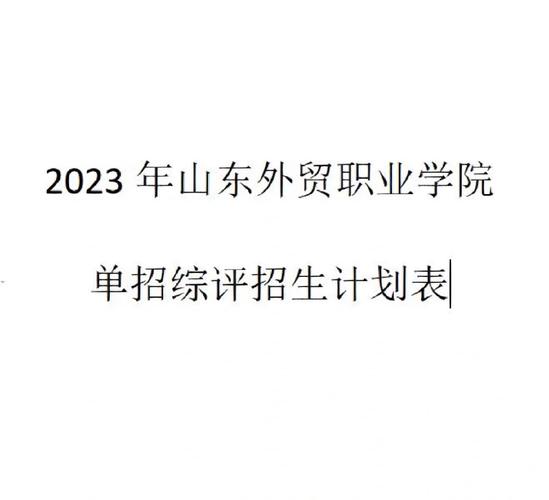 山东外贸学院怎么专选