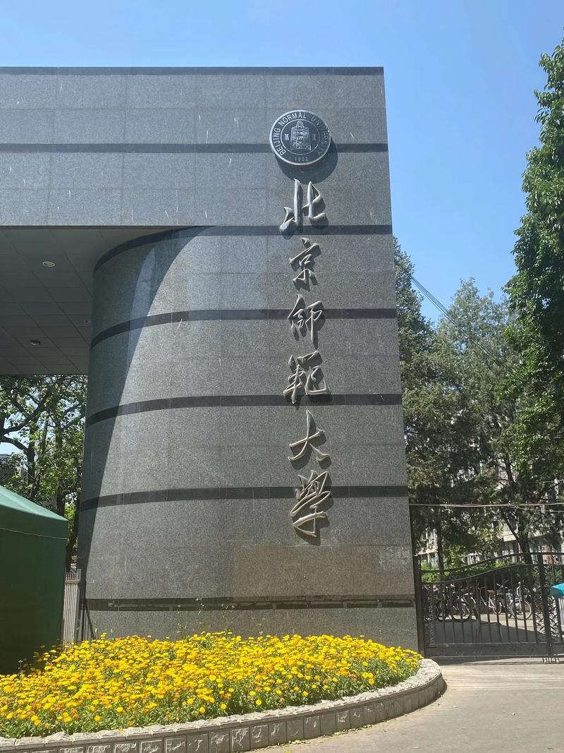 北京北师大怎么样