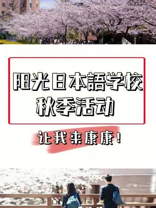 日语学校活动怎么说