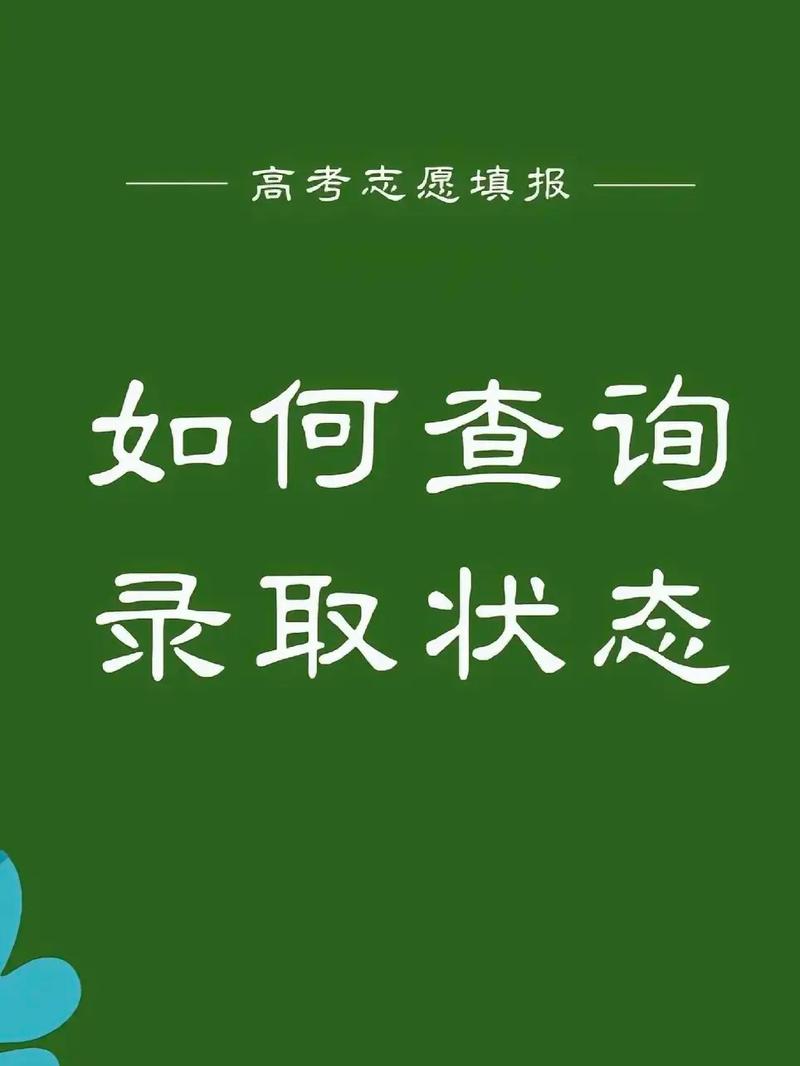 高考志愿结果怎么查