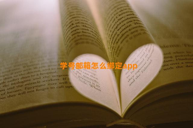 学号邮箱怎么绑定app