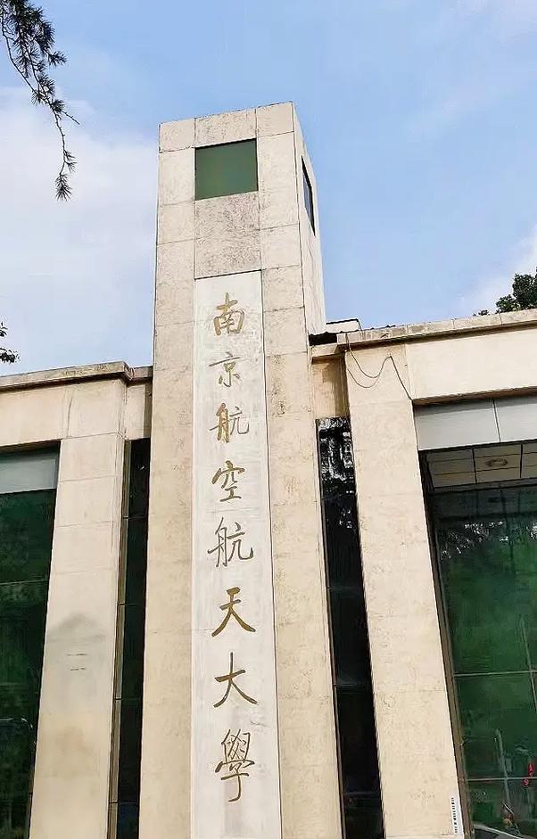 南京民航学院怎么样