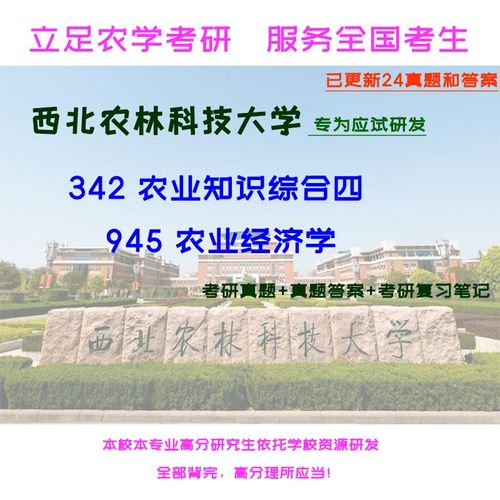 西北农林经济学有什么