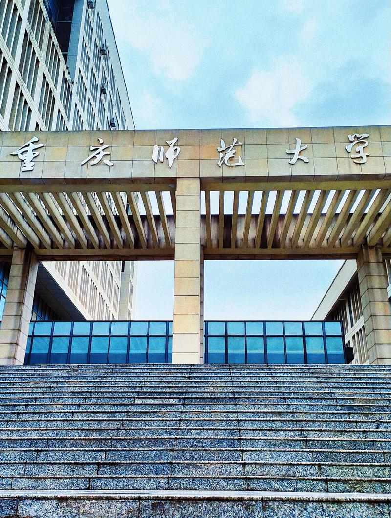 重庆的师范大学在哪里