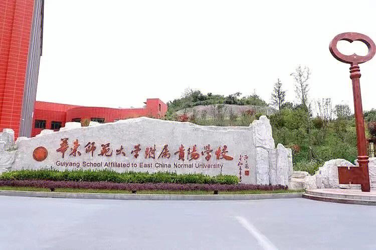 贵阳有什么师范大学