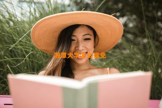 湘潭大学怎么推免