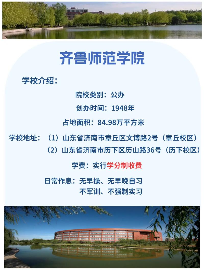 齐鲁师范学院什么区