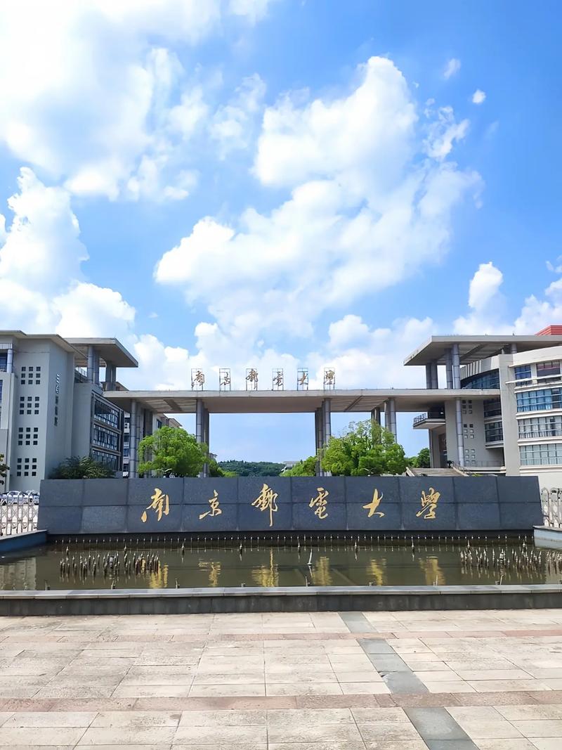 南京邮大学怎么样