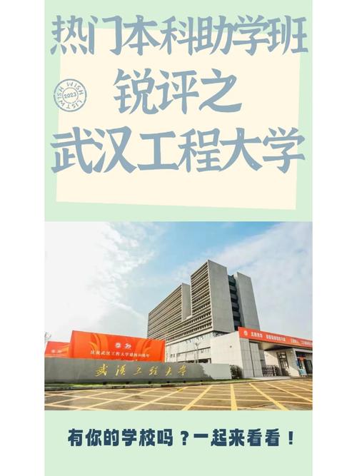 武汉工程大学本科怎么