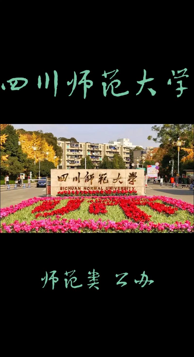 四川有哪些师范大学有哪些