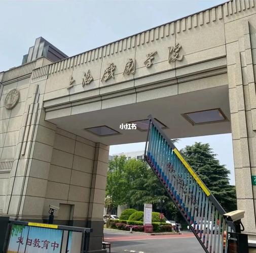 上海戏剧类大学有哪些