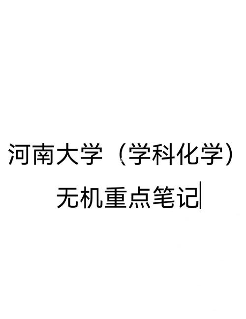 河南大学化学怎么样