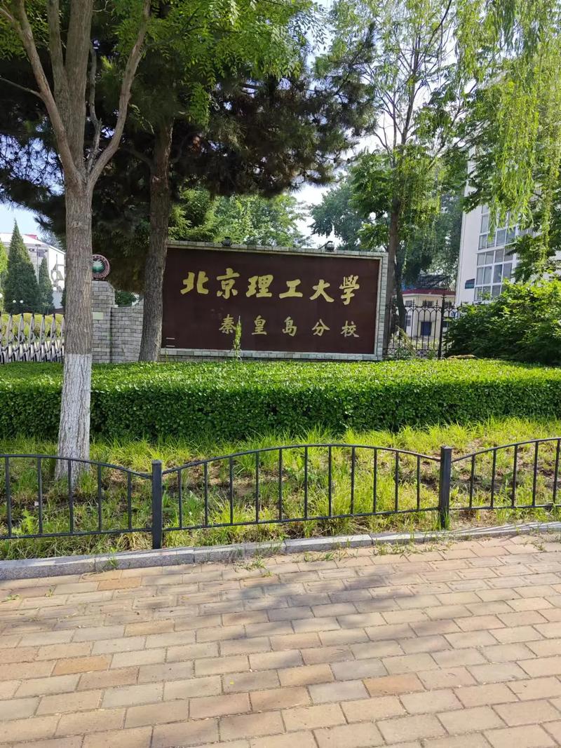 秦皇岛开发区有哪些大学