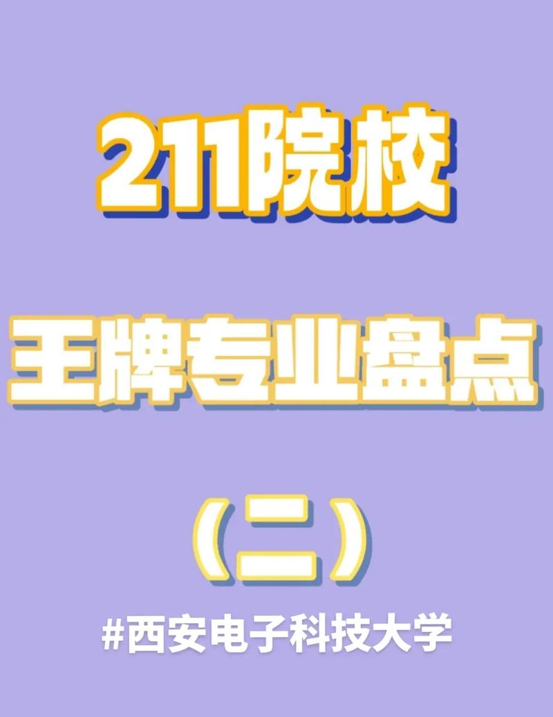 西安211是什么意思