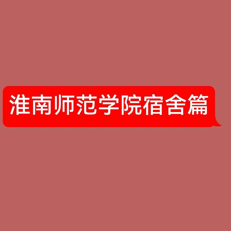 淮南师范学校属于哪里