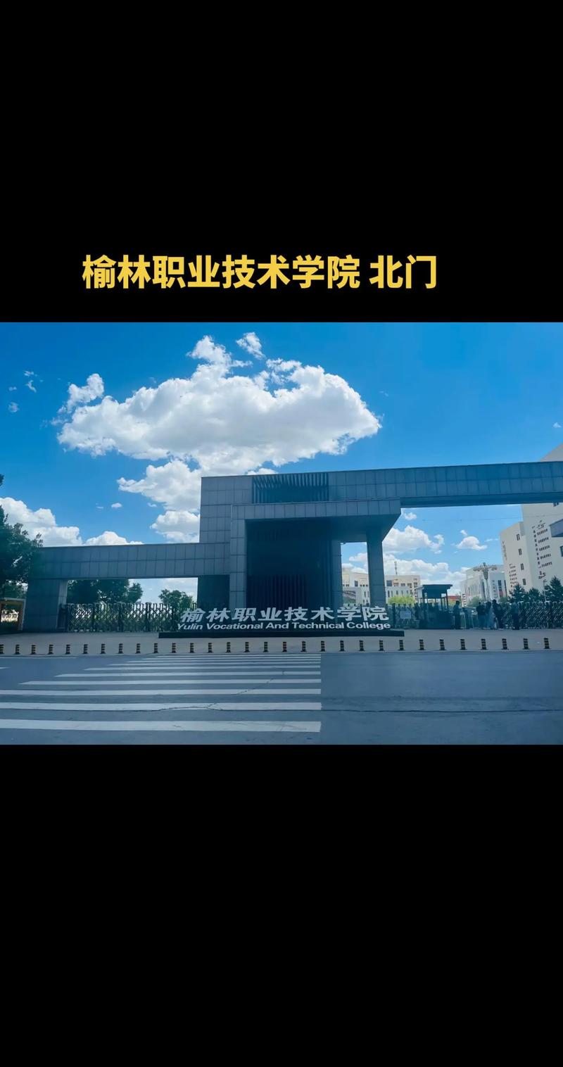 榆林市有哪些专科院校