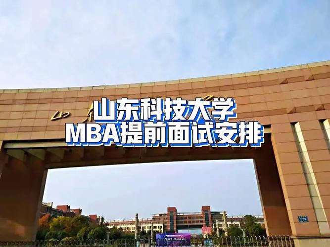 山科大mba怎么样