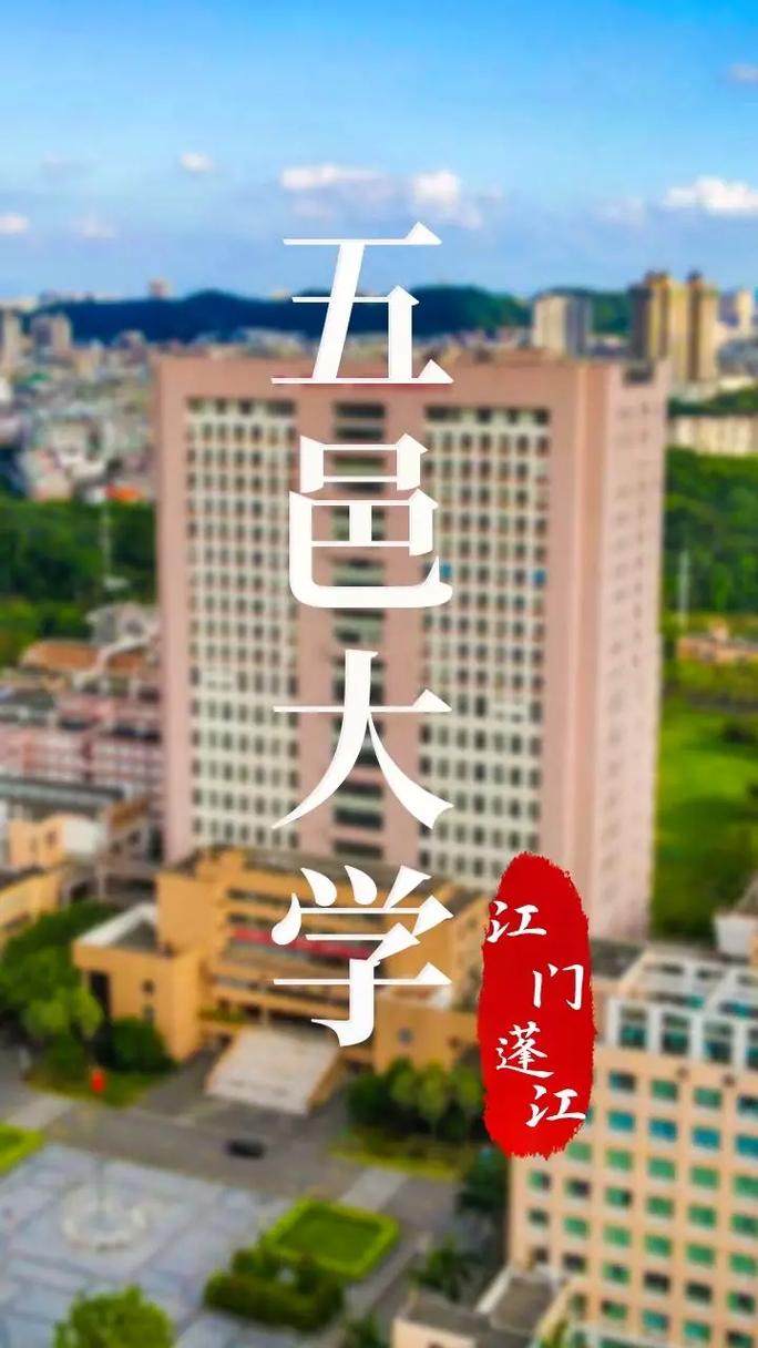 江门市有什么好大学