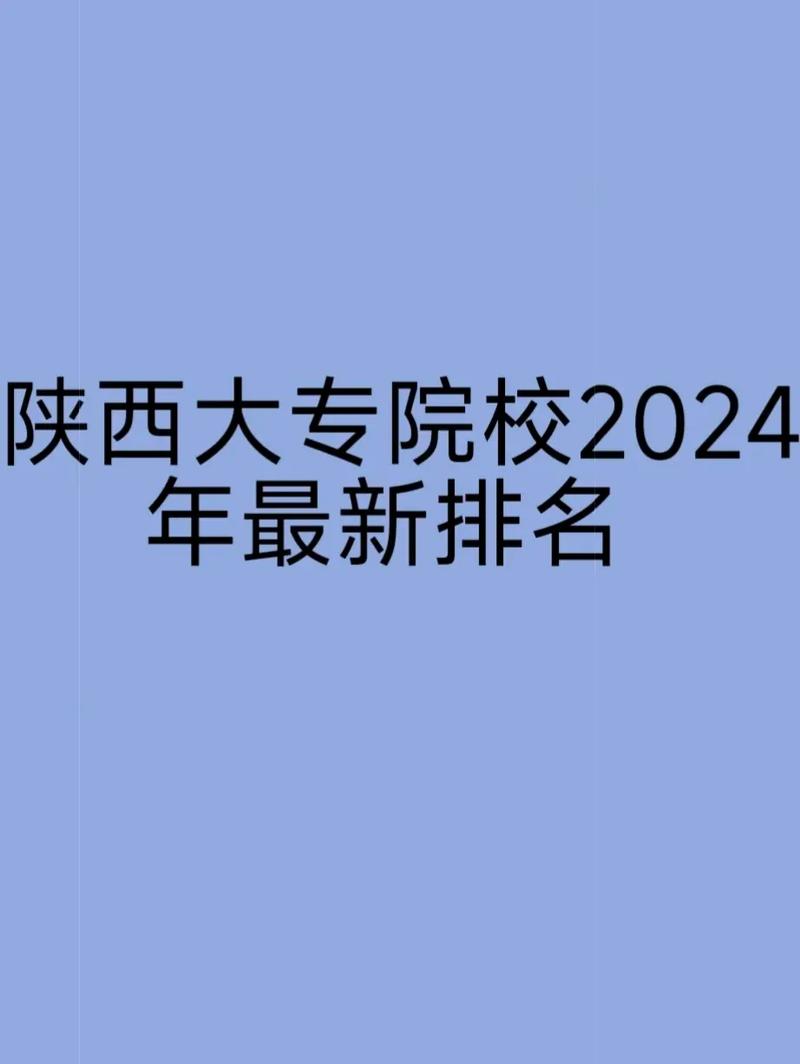 陕西有哪些大学里有专科