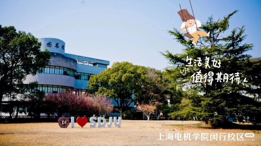 上海电机学校怎么样