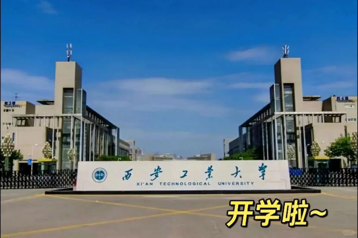 西安工业大学 在哪里