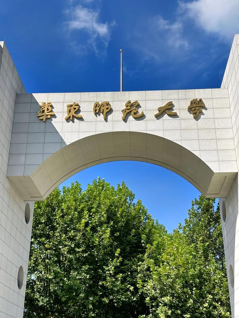 华东 师范大学怎么样