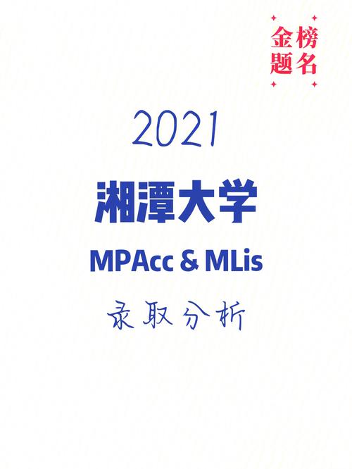 湘潭大学mpacc怎么样