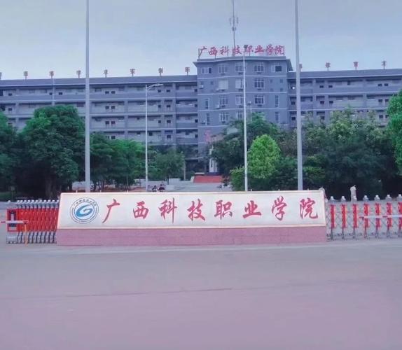 广西科技职业大学在哪里