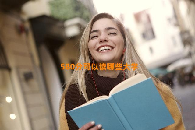 580分可以读哪些大学