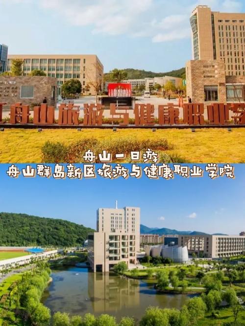 舟山健康学院怎么样