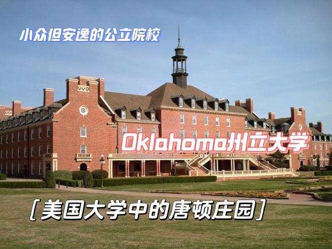 oklahoma大学怎么样