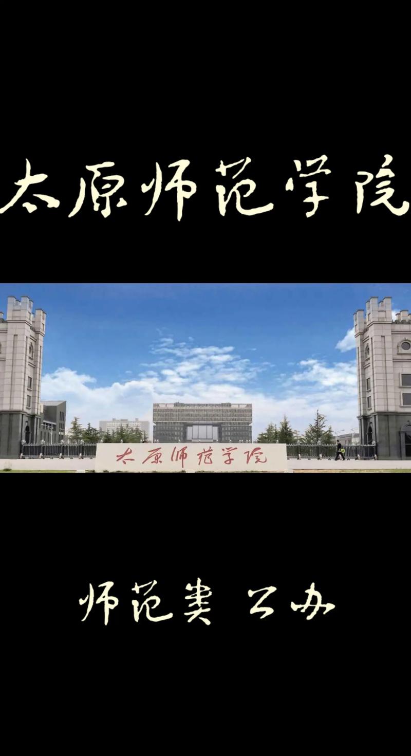 太原师范都有哪些学院