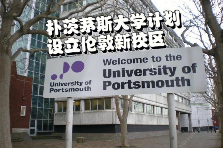 portsmouth大学怎么样