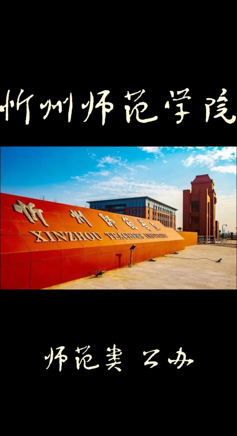 忻州都有哪些大学