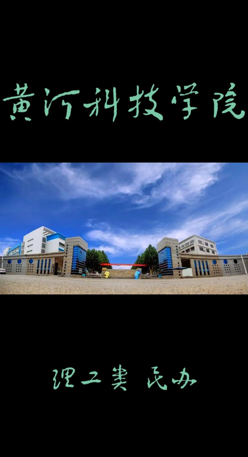 黄河科技学院算什么大学