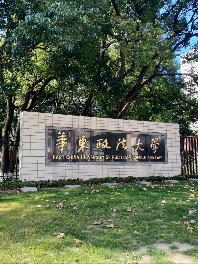 华东哪些政法大学