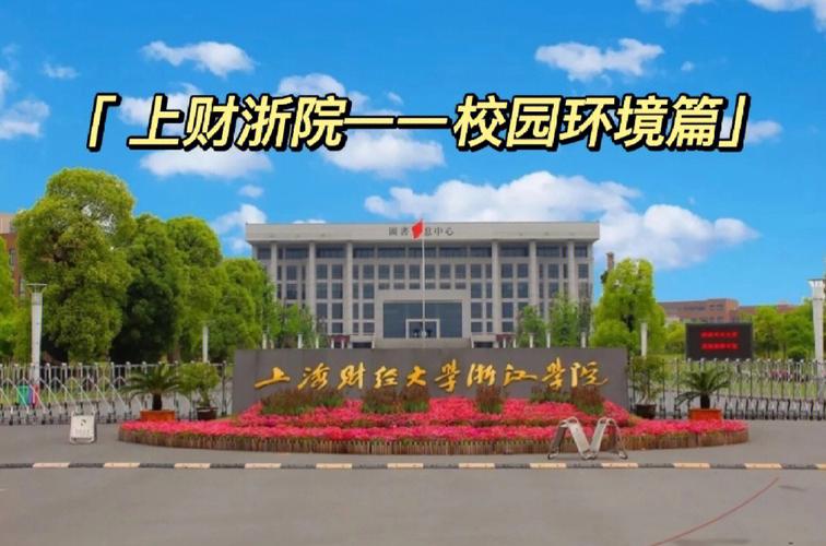 上海财大浙江学院怎么去