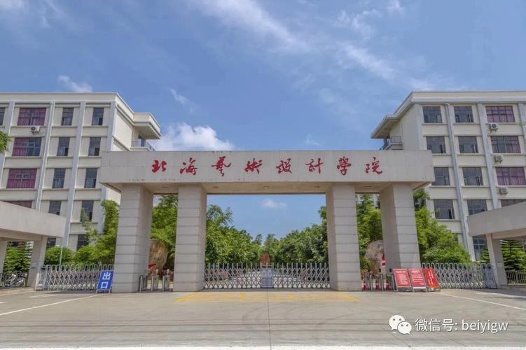 北海艺术设计学院 在哪里