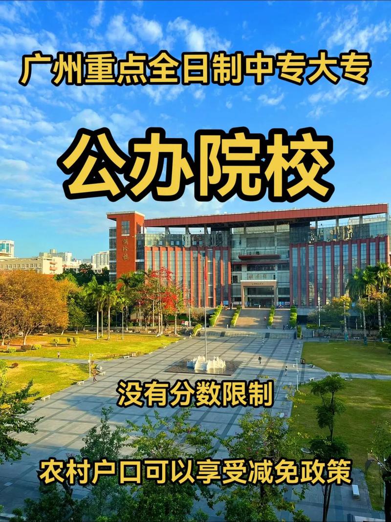 广州有哪些大专私立学校