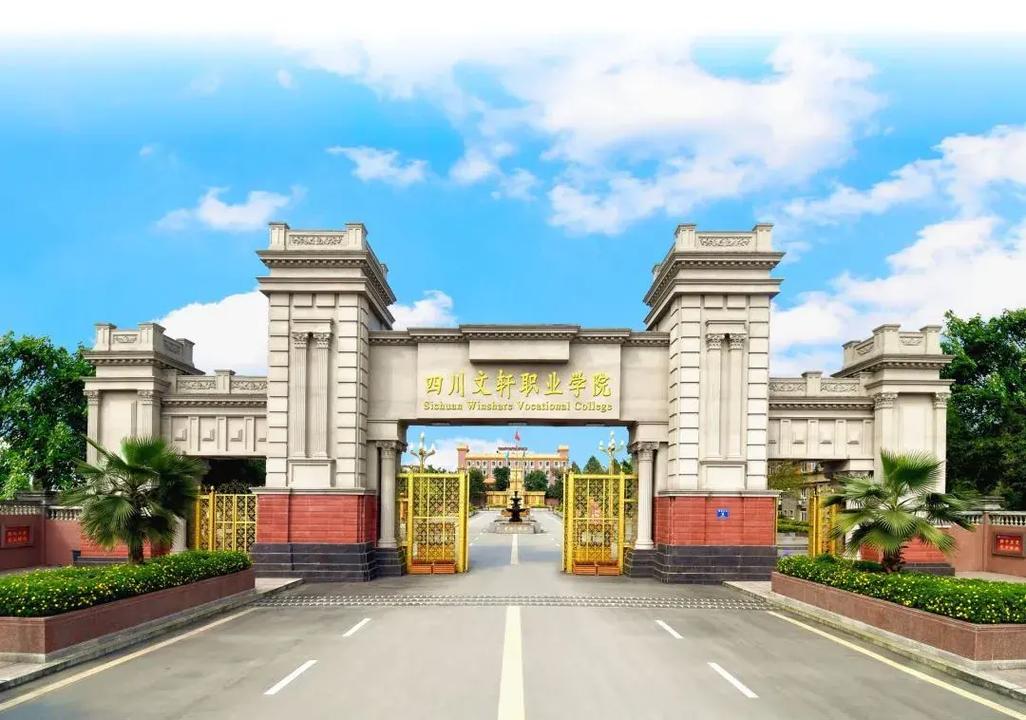 文轩大学怎么样