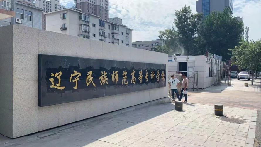 辽宁民族师范怎么分校区