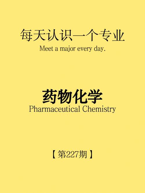 哪些专业学药物化学