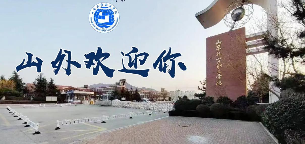 山东外贸职业学院学什么