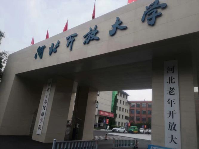 河北国开大学怎么样