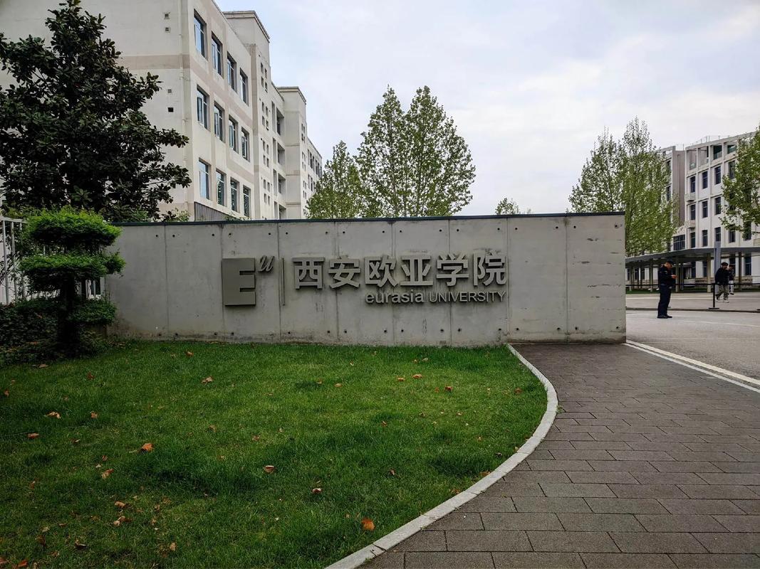 欧亚大学西安怎么样