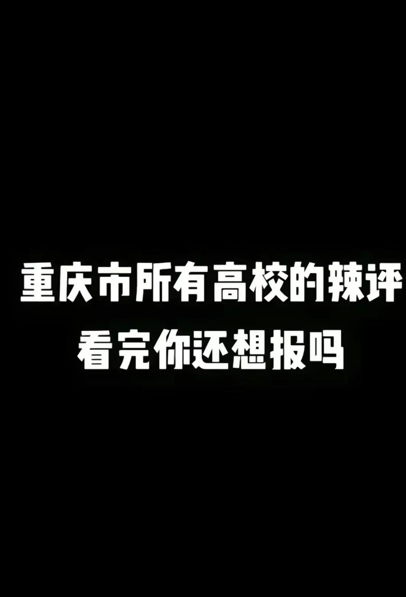 重庆最差的大学怎么样